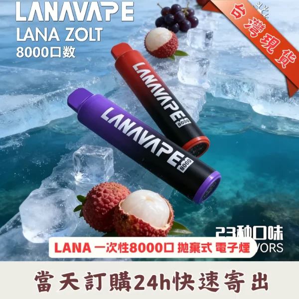 LANA Zolt 8000 Puffs | 拉娜拋棄式電子煙推薦 20+口味選擇 (Type-C 充電版)